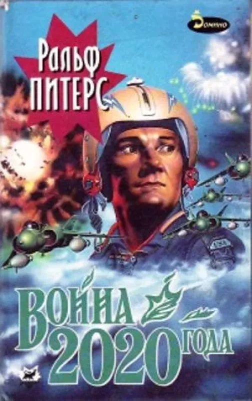 Война 2020 года (комплект из 2 книг) - Ральф Питерс, knyga 4