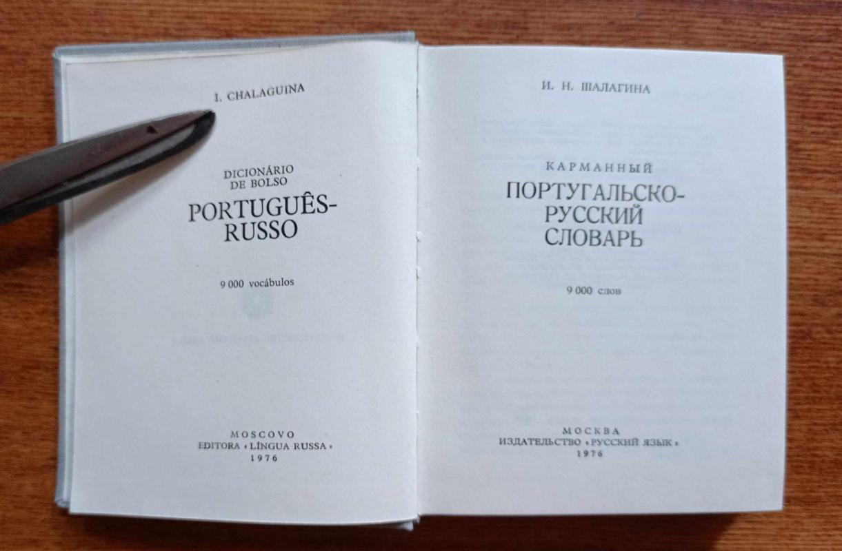 Карманный португальско-русский словарь - Инесса Николаевна Шалагина, knyga 3