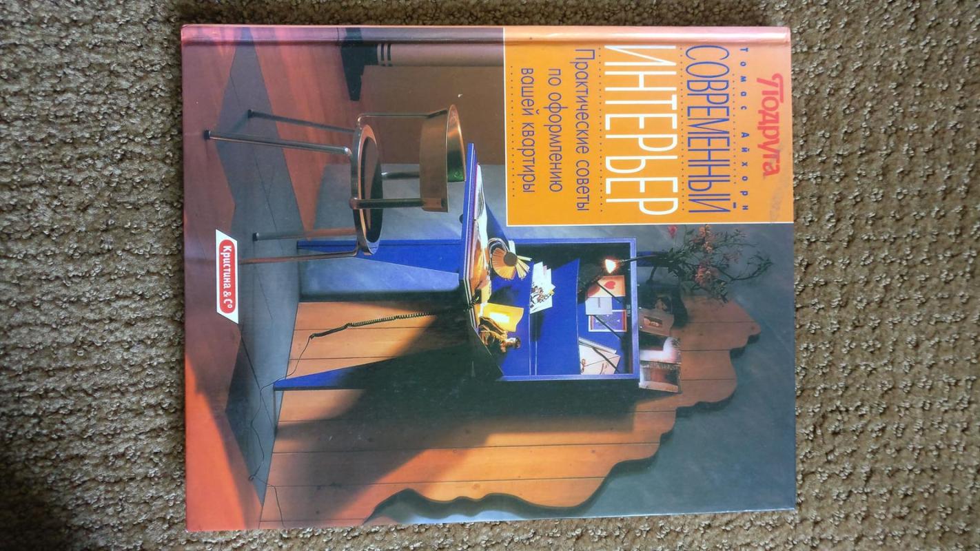 Современный интерьер. Практические советы по оформлению вашей квартиры - Т. Айхорн, knyga 3