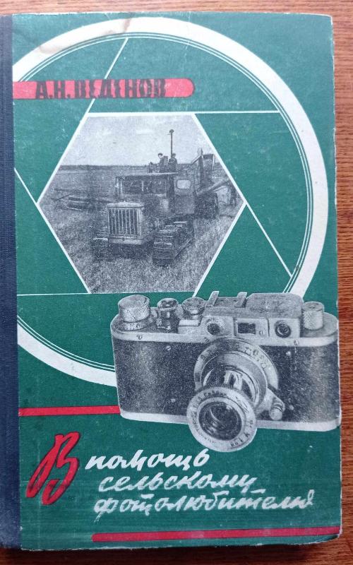 В помощь сельскому фотолюбителю - А.Н. Веденов, knyga 2