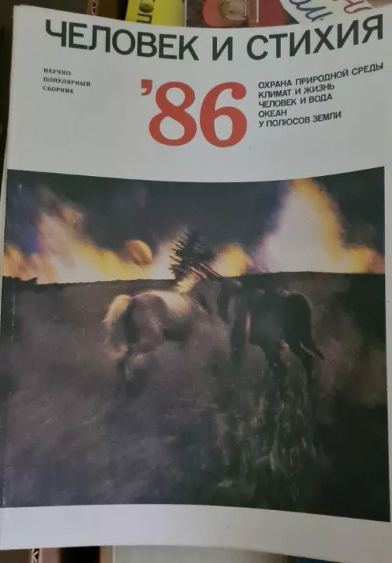 Человек и стихия 86 - Autorių Kolektyvas, knyga