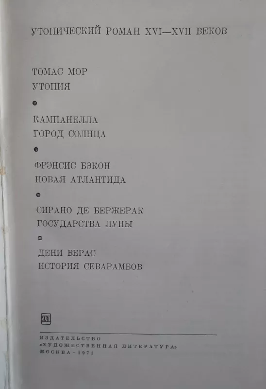 Утопический роман XVI-XVII веков - коллектив Авторский, knyga 3