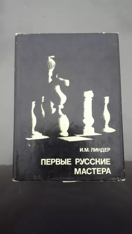 Первые русские мастера. Выдающиеся шахматисты мира - И.М. Линдер, knyga 3