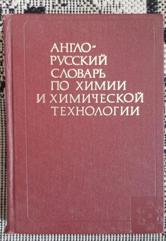 Англо-русский словарь по химии и химической технологии - В.В. Кафарова, knyga