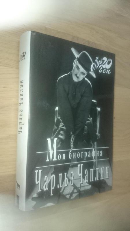 Чарльз Чаплин. Моя биография - Чарльз Чаплин, knyga 3