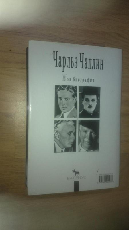 Чарльз Чаплин. Моя биография - Чарльз Чаплин, knyga 2