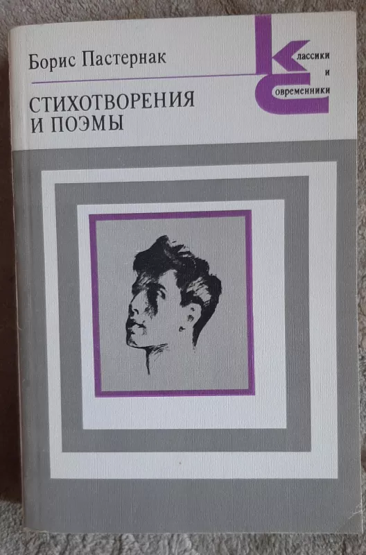 Стихотворения и поэмы - Борис Пастернак, knyga