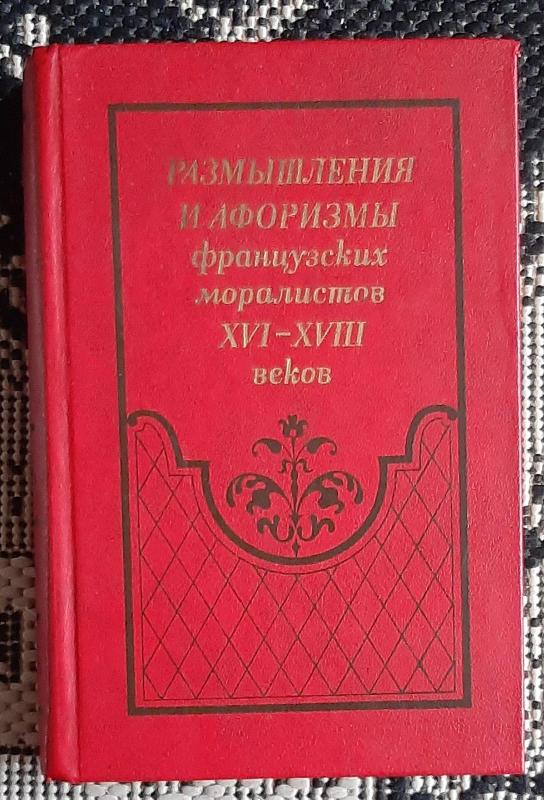 Размышления и афоризмы французских моралистов XVI - XVIII веков - Autorių Kolektyvas, knyga 2