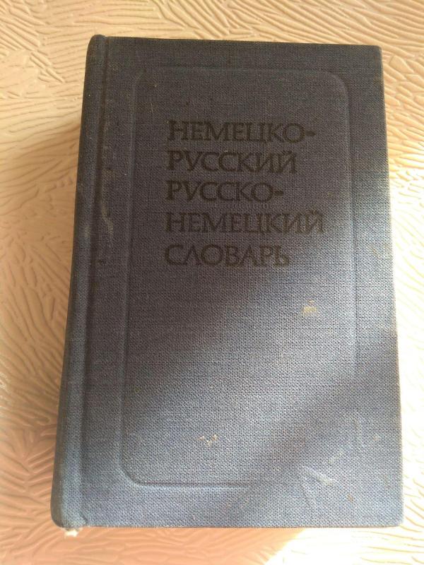 Немецко-русский словарь - И.В. Рахманов, knyga