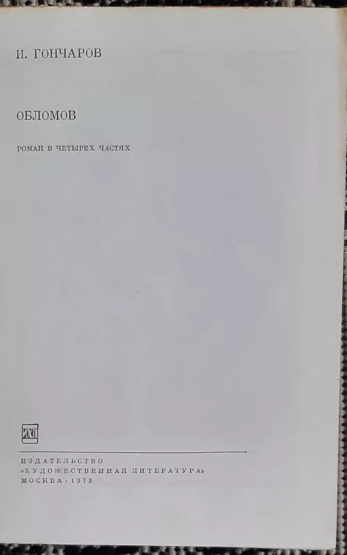 Обломов - Иван Гончаров, knyga 2