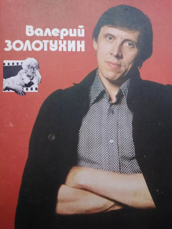 Валерий Золотухин - Борис. Кагарлицкий, knyga 5