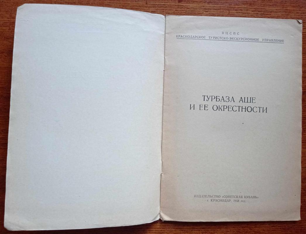 Турбаза Аше и ее окрестности - П.Г. Гвоздиков, knyga 3