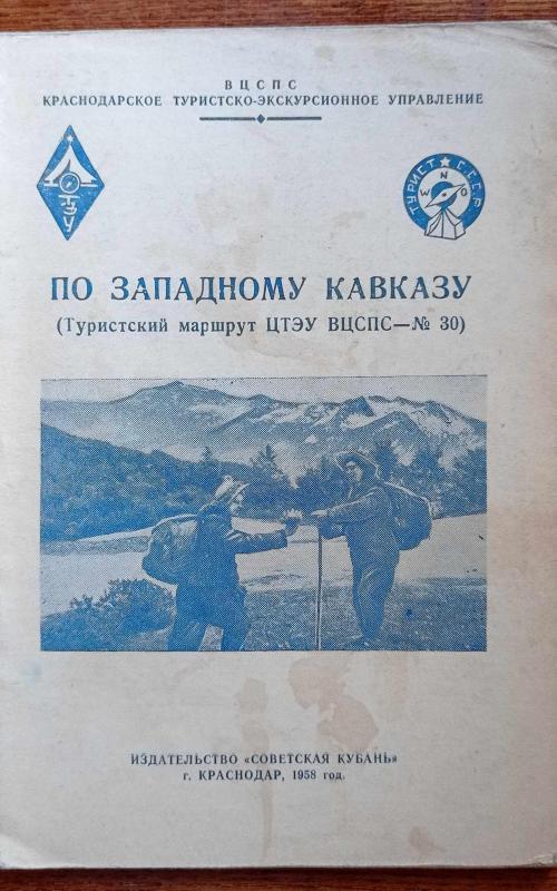 По Западному Кавказу  (Туристский маршрут ЦТЭУ ВЦСПС - № 30) - Станислав Романович Крайнюк, knyga 2