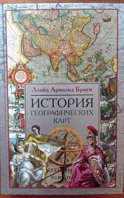 История географических карт - Ллойд Арнольд Браун, knyga 2