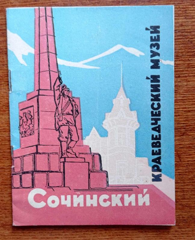 Сочинский краеведческий музей - Autorių Kolektyvas, knyga 4