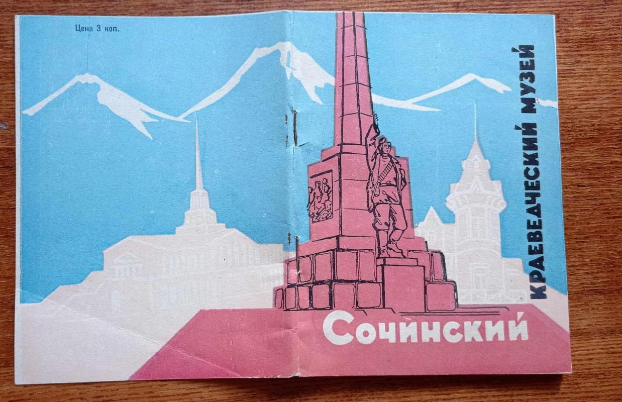 Сочинский краеведческий музей - Autorių Kolektyvas, knyga 2