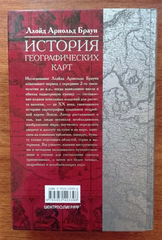 История географических карт - Ллойд Арнольд Браун, knyga 3