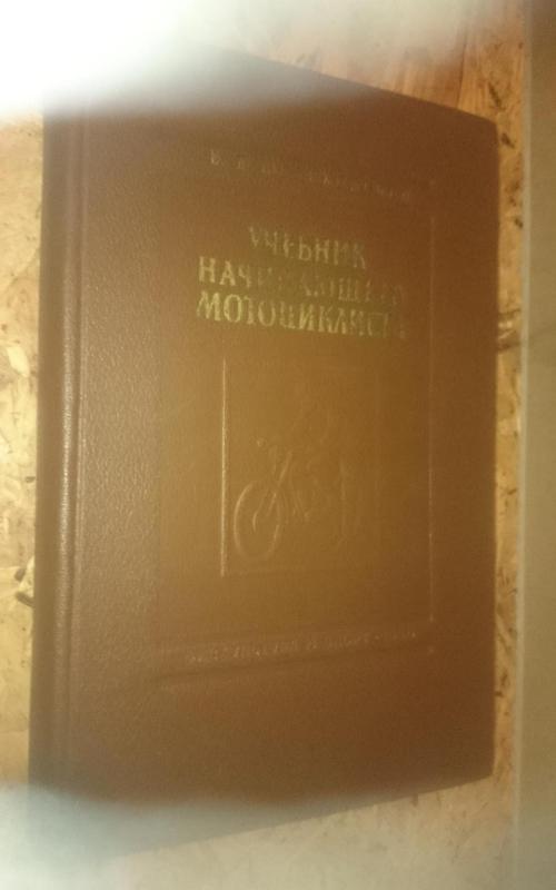 Учебник начинающего мотоциклиста - В.В. Швайковский, knyga 2