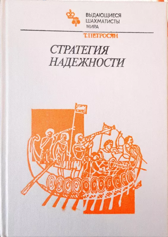 Стратегия надежности - Т. Петросян, knyga