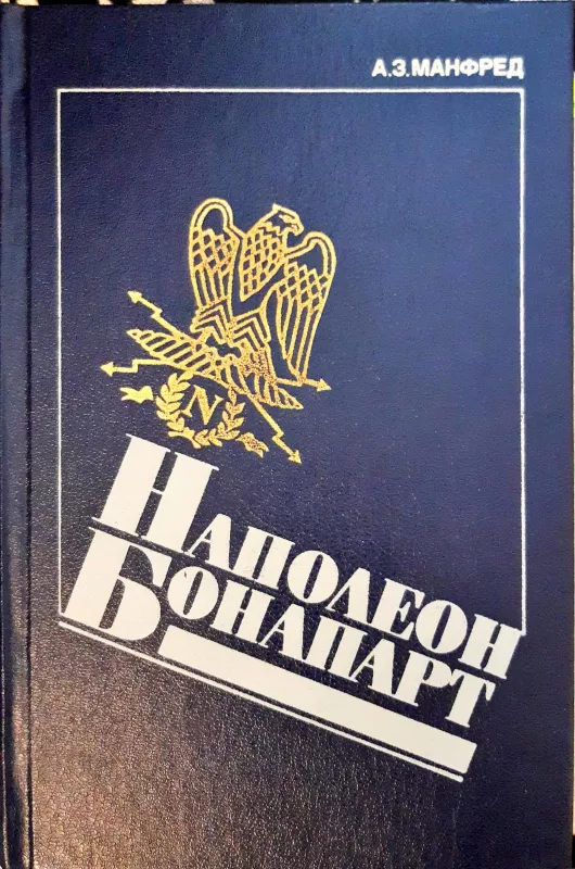 Наполеон Бонапарт - А.З. Манфред, knyga