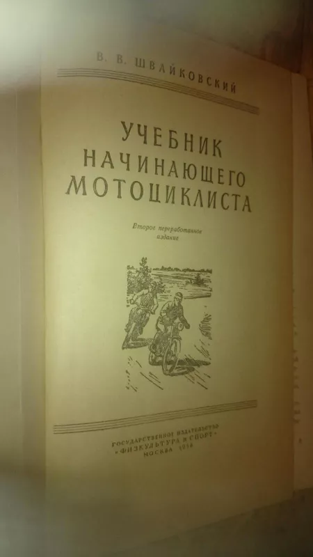 Учебник начинающего мотоциклиста - В.В. Швайковский, knyga 3