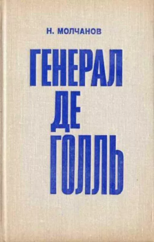 Генерал де Голль - Николай Молчанов, knyga