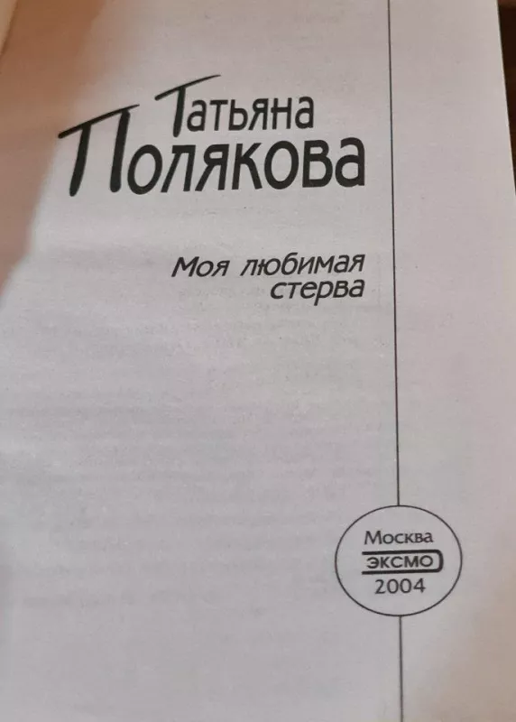 Моя любимая стерва - Татьяна Полякова, knyga 2