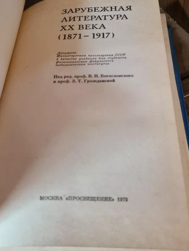 Зарубежная литература ХХ века (1871-1917) - Autorių Kolektyvas, knyga 4