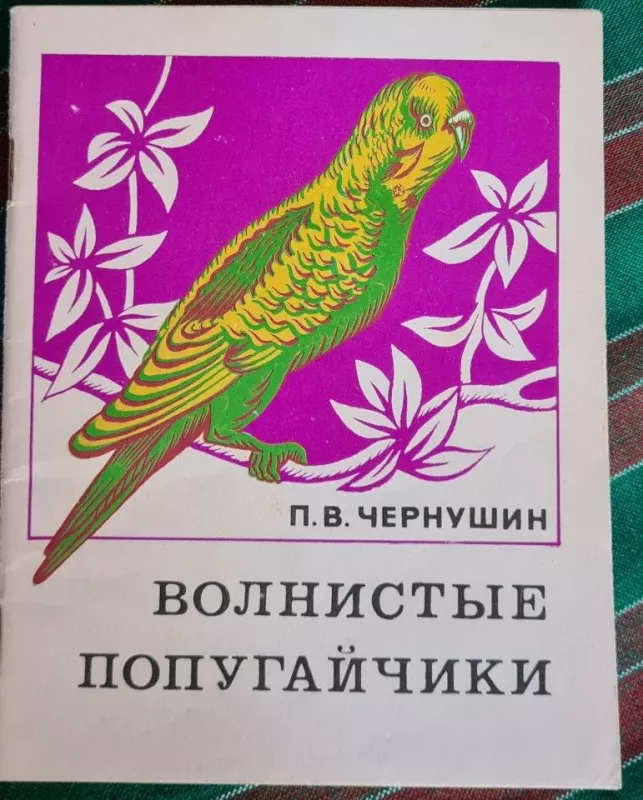 Волнистые попугайчики - П. Чернушин, knyga 3