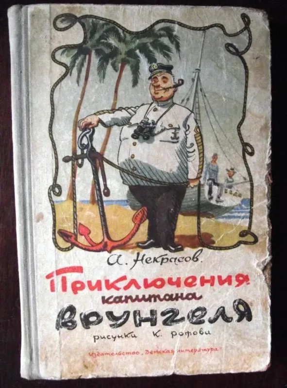 Приключения капитана Врунгеля - Андрей Некрасов, knyga