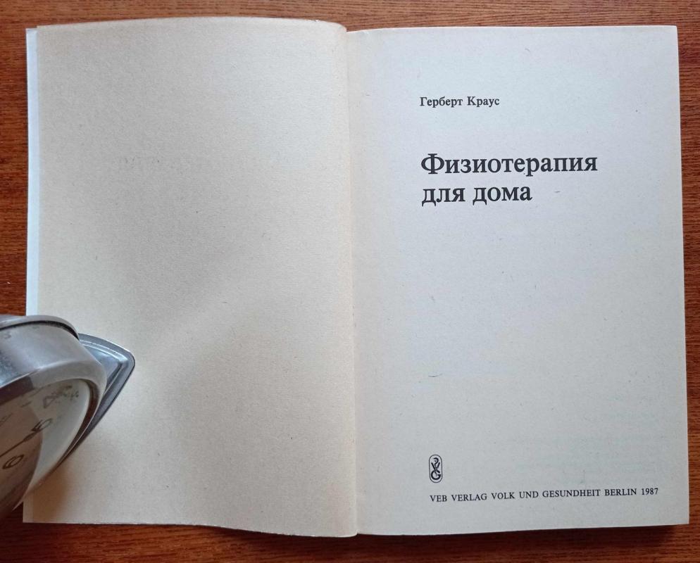 Физиотерапия для дома - Герберт Краус, knyga 3