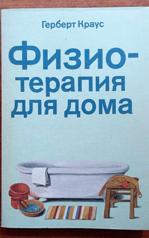 Физиотерапия для дома - Герберт Краус, knyga 2