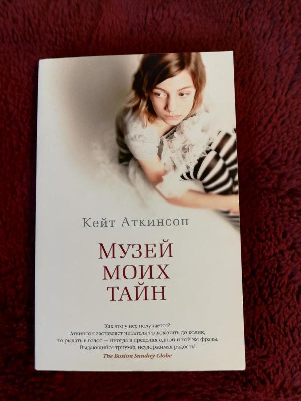 музей моих таин - Кейт Аткинсон, knyga 3