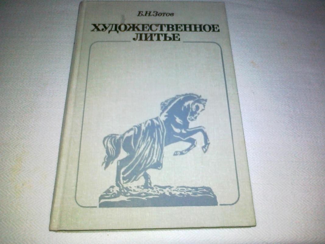 Художественное литье - Б.Н. Зотов, knyga 3