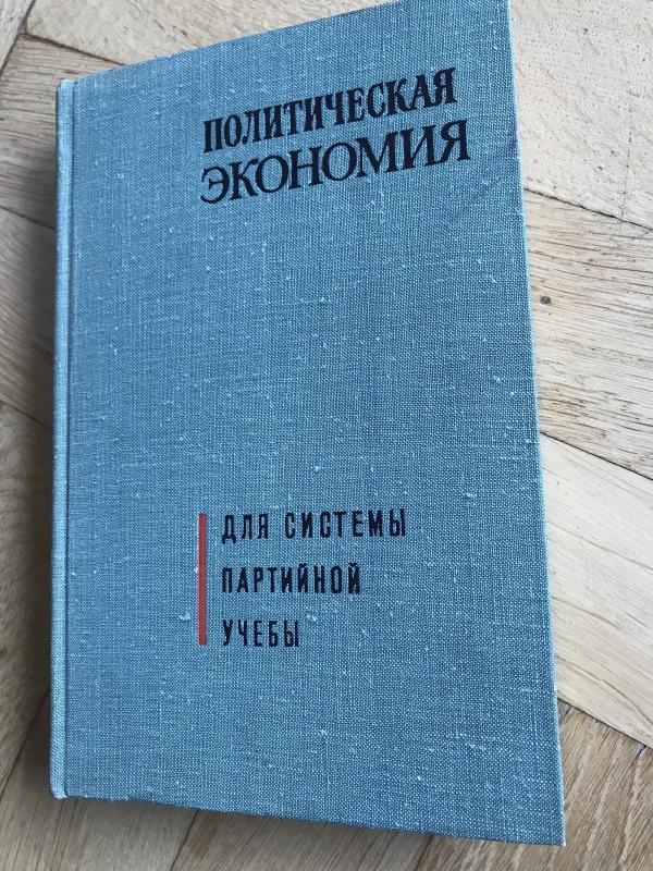 Политическая экономия для системы партийной учебы - Autorių Kolektyvas, knyga 2
