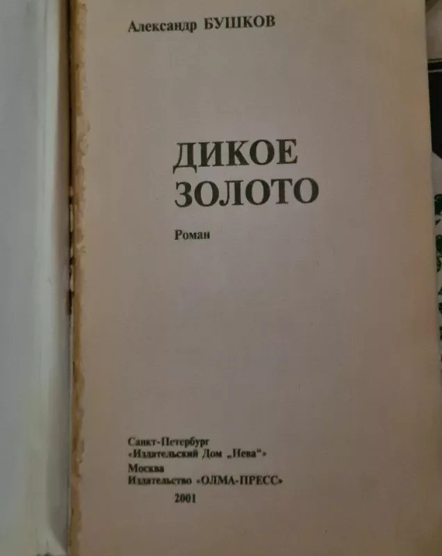 Дикое золото - Александр Бушков, knyga