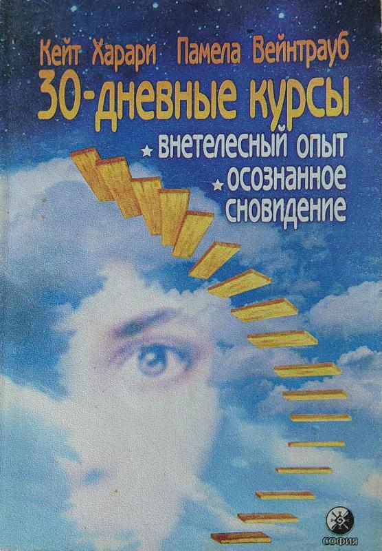 30-дневные курсы внетелесный опыт, осознанное сновидение - Кейт Харари, Памела Вейнтрауб Кейт Харари, Памела Вейнтрауб, knyga 3