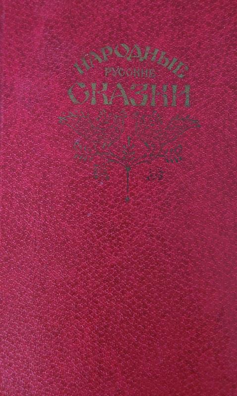 Народные русские сказки - A. Афанасьева, knyga 3