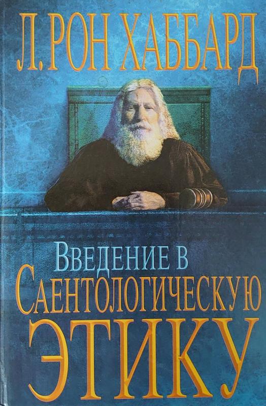Введение в Саентологическую этику - Л. Рон Хабарт, knyga 3