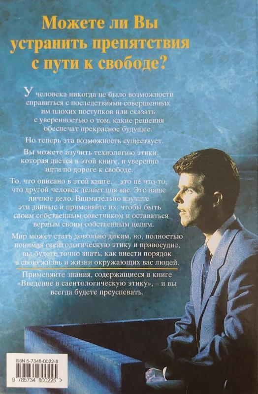 Введение в Саентологическую этику - Л. Рон Хабарт, knyga 2