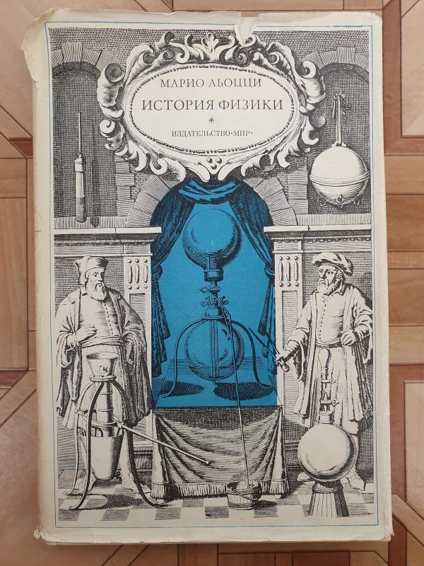 История физики - Марио Льоцци, knyga