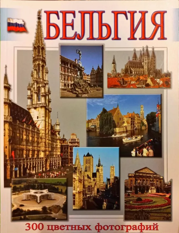 Бельгия - Аксенова Л.А., knyga