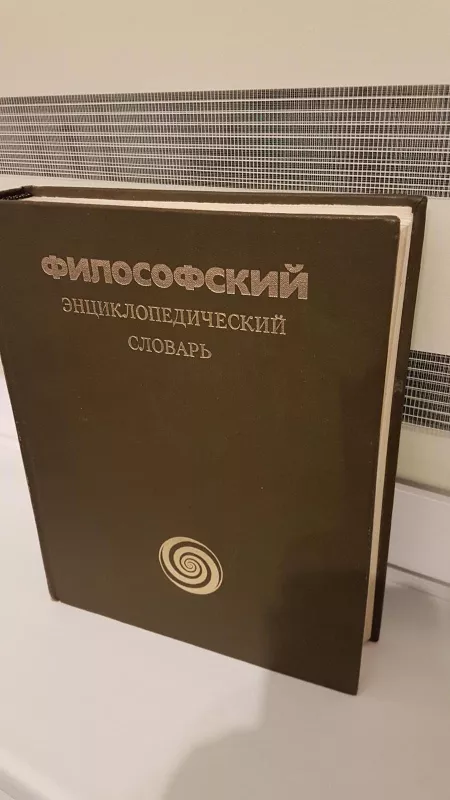 Filosofskij enciklopedičeskij slovar - L.F. Iličev, knyga