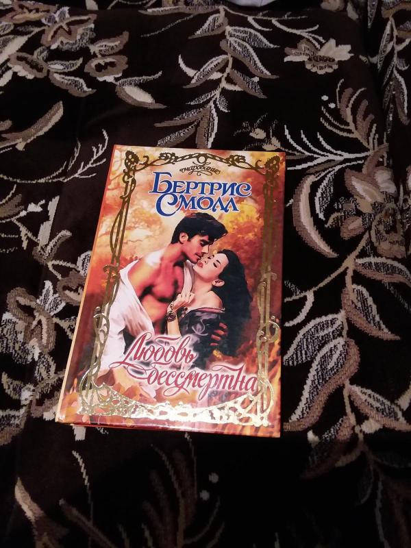 Любовь бессмертна - Бертрис Смолл, knyga 3