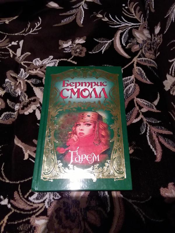 Гарем - Бертрис Смолл, knyga 3