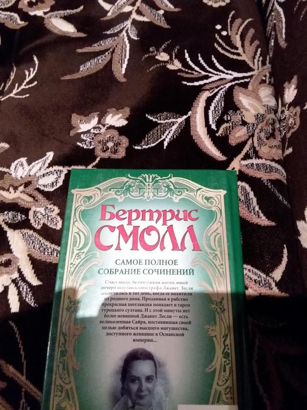 Гарем - Бертрис Смолл, knyga 4