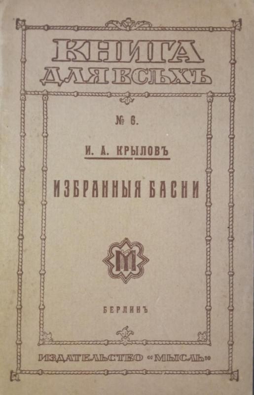 Избранныя басни - И.А. Крыловь, knyga 2