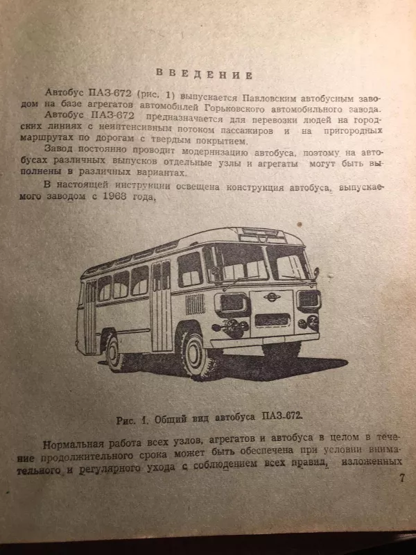 Автобус ПАЗ-672, инструкция по эксплуатации - Autorių Kolektyvas, knyga 5