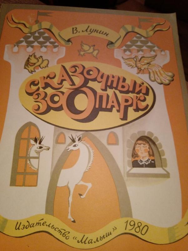 Сказочный зоопарк - Виктор Лунин, knyga 4