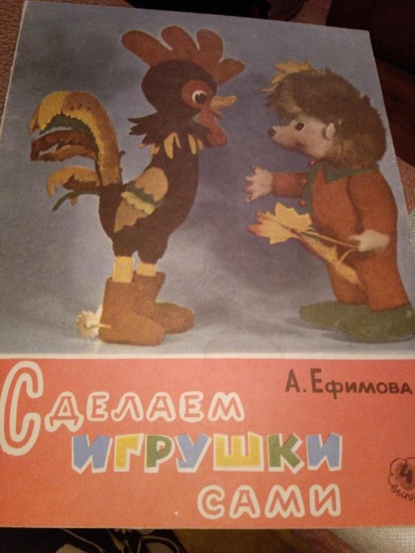 Сделаем игрушки сами - Autorių Kolektyvas, knyga 5